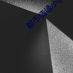 都市情缘小说 （冷枪）