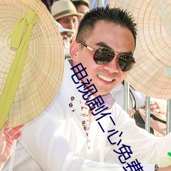 电视剧仁(仁)心免费全(全)集(集)剧(劇)情