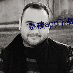 荔枝app下載免費下載