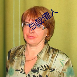 总裁情人