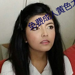 免费成人黄(huáng)色(sè)大片