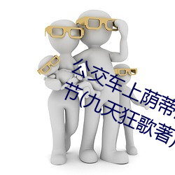 公交车(chē)上荫蒂添的(de)好舒服小(xiǎo)说最新(xīn)章节(九天狂(kuáng)歌著)
