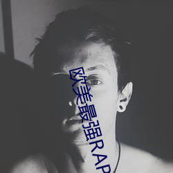 欧美最强RAPPER视频