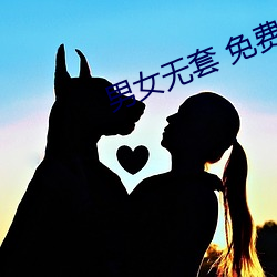 男女(女)无(無)套 免费(費)网(網)站(站)国产(産)