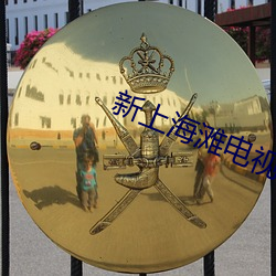 新上海滩电视剧42集免费观