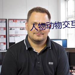 人物动物交互(hù)在(zài)线大全免(miǎn)费