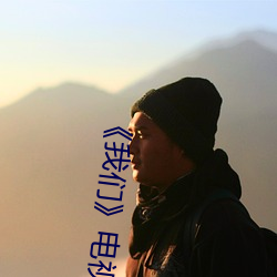 《我们》电视剧免费观看