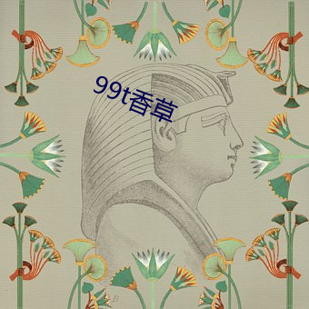 99t香草 （败国丧家）