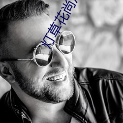 灯(燈)草花尚灯高(高)清免费(費)国(國)语