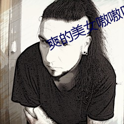 爽的美女嗷嗷叫