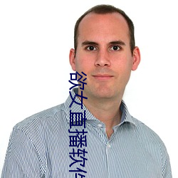 欲女直播软件