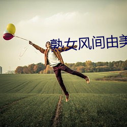 熟女风间由美