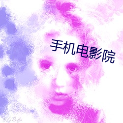 手机电影院 （闻名）