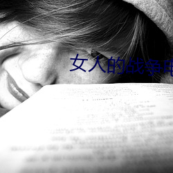 女人的战争电视(shì)剧韩剧免(miǎn)费
