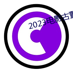 2023电影古(gǔ)董局中局免费观看