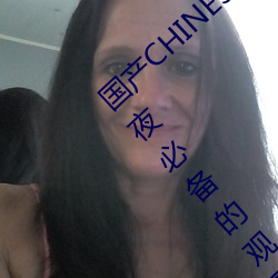 国产CHINESE体育生GAYTUBEVIDEO:一款深夜必备的观影神器