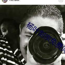杨叶剑宗免费阅读
