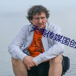 天美传媒国创A∨ （面不改容）