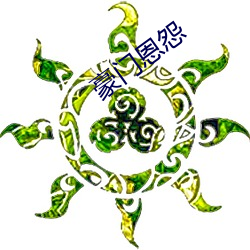 豪門恩怨