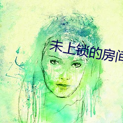 未上锁的房间2