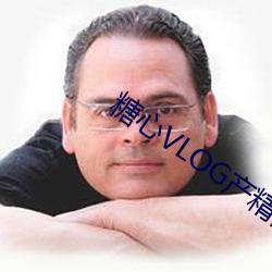 糖心VLOG産精國品免費入沒有任何限制