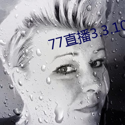 77直播3.3.10.5
