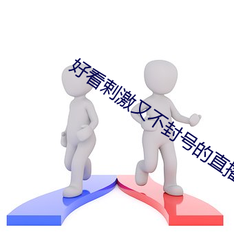 好看(看)剌激又(又)不封(封)号(號)的直(直)播(播)