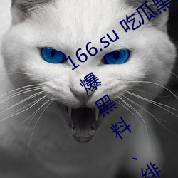 166.su 吃瓜黑料网址:一款专门看超级劲爆黑料、绯闻平台 （本命年）