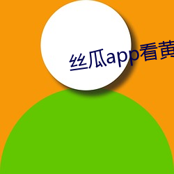 丝瓜(瓜)app看黄