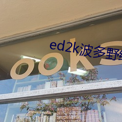 ed2k波多野结衣