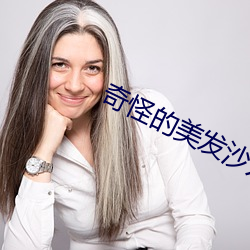奇怪的美发沙龙3韩语中语