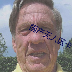 国产无人区卡一卡二扰乱码 （普天之下）