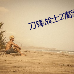 刀鋒戰士2高清