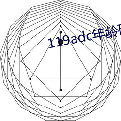 119adc年龄确(確)认华人在线(線)