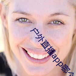 户外直播app哪个用户最多