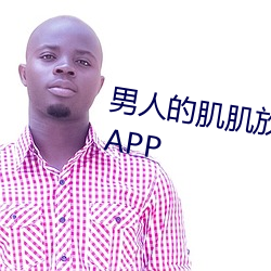 男人的肌肌放到女人的肌肌里面的APP （虎尾春冰）