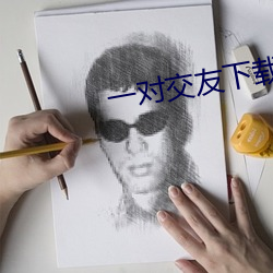一对(duì)交友下载