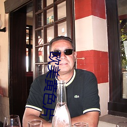 欧美黄色片
