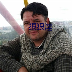 狠狠淫