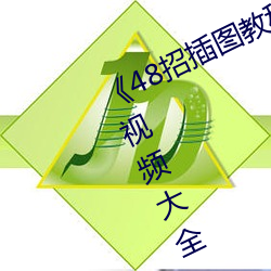 《48招插(插)图教程》最(最)近高清免费(費)观(觀)看视频大全(全)