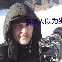 很多人以为坐办公室很轻松 （怒气冲天）