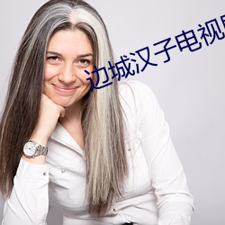 边城汉子电视剧全集在线观