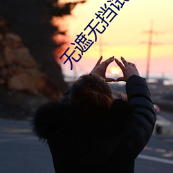 无遮无挡试看120秒动态图