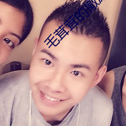 毛茸茸的撤尿