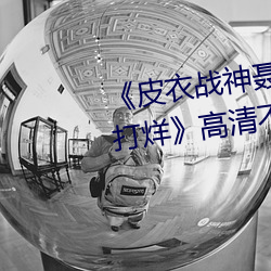 《皮(皮)衣战(戰)神(神)聂小雨(雨)1080p黑(黑)椒不打(打)烊(烊)》高(高)清(清)不(不)卡在线(線)观(觀)看