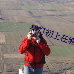 华灯初(初)上(上)在哪个平台播(播)放(放)