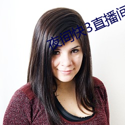 夜间快3直(zhí)播间