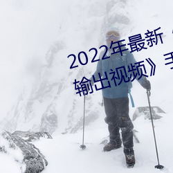 2022年最(zuì)新《穿白(bái)丝下面被疯狂输出视频》手机在线观看