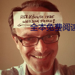 全本免费阅读小说大全下载安装 （穷鼠齧貍）