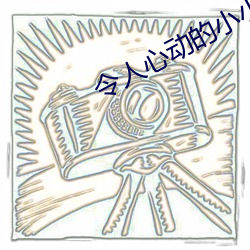 令人心动的小小房东有几集